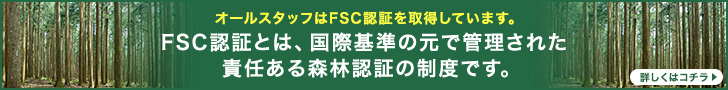 オールスタッフはFSC認証を取得しています。FSC認証とは、国際基準の元で管理された責任ある森林認証の制度です。