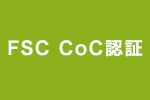 FSC CoC認証