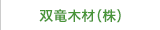 双竜木材(株)