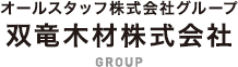 オールスタッフ株式会社グループ 双竜木材株式会社 GROUP