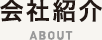 会社紹介