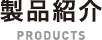 製品紹介